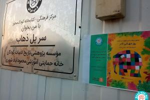 جشن روز المر در مراکز «با من بخوان» در کرمانشاه