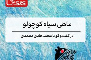 ماهی سیاه کوچولو در گفت و گو با محمدهادی محمدی