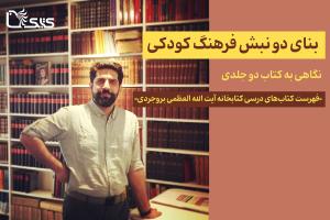 بنای دو نبش فرهنگ کودکی- نگاهی به کتاب دو جلدی «فهرست کتاب‌های درسی کتابخانه آیت الله العظمی بروجردی (مسجد اعظم)»