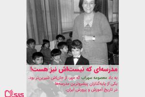 نوشته‌ای از فرزانه امان درباره‌ی مدرسه مهران