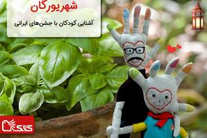 آشنایی کودکان با جشن‌های ایرانی، شهریورگان