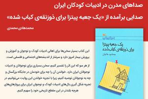 صداهای مدرن در ادبیات کودکان ایران