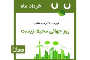 فهرست کتابک به مناسبت روز جهانی محیط زیست، 15 خرداد 