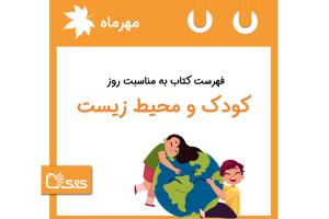 فهرست کتابک به مناسبت روز کودک و محیط زیست، 16 مهر 