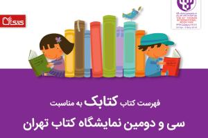 فهرست کتابک به مناسبت سی و دومین نمایشگاه کتاب تهران