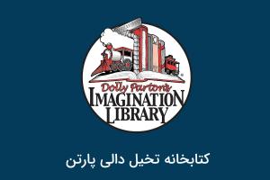 کتابخانه تخیل دالی پارتن؛ الگویی برای رساندن کتاب به خانه کودک