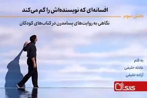 نگاهی به روایت‌های پسامدرن در کتاب‌های کودکان- بخش سوم: افسانه‌ای که نویسنده‌اش را گم می‌کند