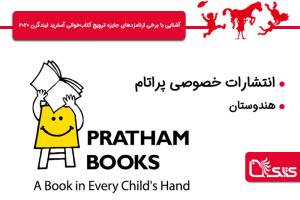 آشنایی با برخی از نامزدهای جایزه ترویج کتاب‌خوانی آسترید لیندگرن ۲۰۲۰ - Pratham Books