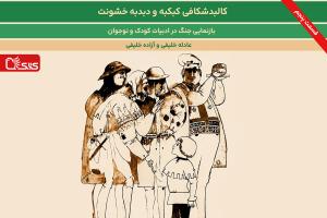 بازنمایی جنگ در ادبیات کودک و نوجوان- بخش پنجم: کالبدشکافی کبکبه و دبدبه خشونت