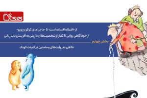 نگاهی به روایت‌های پسامدرن در ادبیات کودک- بخش چهارم: از «افسانه افسانه است» تا «ماجراهای کوکو و پوپو» از خودآگاهی روایی تا گذار از شخصیت‌های عاریتی به آفرینش ناب زبانی