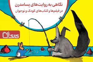 نگاهی به روایت‌های پسامدرن در فیلم‌ها و کتاب‌های کودک و نوجوان