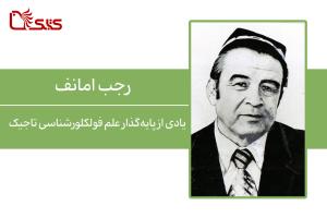 یادی از پایه‌گذار علم فولکلورشناسی تاجیک، رجب امانف