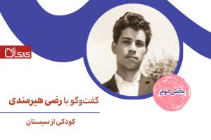 کودکی از سیستان، گفت‌وگو با رضی هیرمندی- بخش دوم