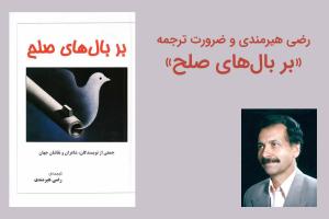 رضی هیرمندی و ضرورت ترجمه «بر بال‌های صلح»