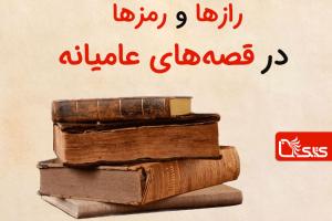 رازها و رمزها در قصه‌های عامیانه