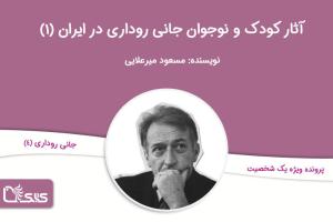 آثار کودک و نوجوان جانی روداری در ایران، بخش چهارم