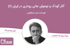آثار کودک و نوجوان جانی روداری در ایران، بخش پنجم و پایانی