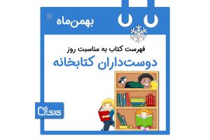 فهرست کتابک به مناسبت روز دوست‌داران کتابخانه، ۲۵ بهمن 