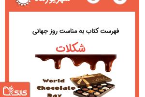 فهرست کتابک به مناسبت روز جهانی شکلات، ۲۲ شهریور