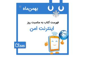 فهرست کتابک به مناسبت روز اینترنت امن، ۱۷ بهمن 