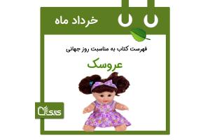 فهرست کتابک به مناسبت روز جهانی عروسک، ۲۰ خرداد 