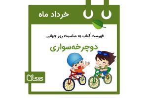 فهرست کتابک به مناسبت روز جهانی دوچرخه سواری، ۱۳ خرداد 