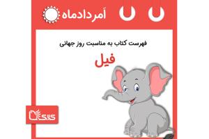  فهرست کتابک به مناسبت روز جهانی فیل، ۲۱ امرداد 