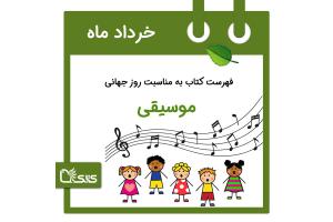 فهرست کتابک به مناسبت روز جهانی موسیقی، 31 خرداد