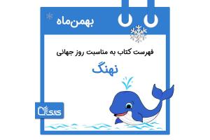 فهرست کتابک به مناسبت روز جهانی نهنگ، 29 بهمن 