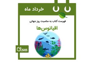 فهرست کتابک به مناسبت روز جهانی اقیانوس ها، ۱۸ خرداد 