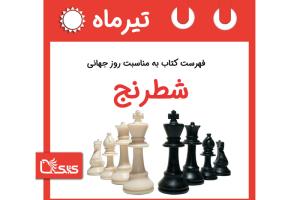 فهرست کتابک به مناسبت روز جهانی شطرنج، ۲۹ تیر