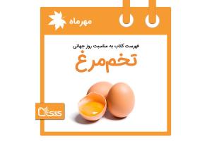 فهرست کتابک به مناسبت روز جهانی تخم مرغ، 22 مهر