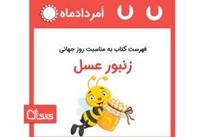 فهرست کتابک به مناسبت روز جهانی زنبور عسل، ۲۸ امرداد 