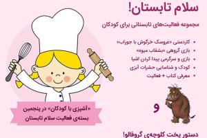 آشپزی با کودکان در پنجمین بسته فعالیت «سلام تابستان»