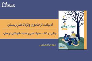 ادبیات، از جادوی واژه تا هنرِ زیستن- درنگی در «سواد ادبی و ادبیات کودکان در عمل»