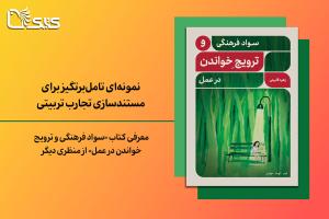 معرفی کتاب «سواد فرهنگی و ترویج خواندن در عمل» از منظری دیگر: نمونه‌ای تامل‌برتگیز برای مستندسازی تجارب تربیتی