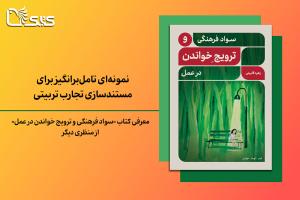 معرفی کتاب «سواد فرهنگی و ترویج خواندن در عمل» از منظری دیگر: نمونه‌ای تامل‌برانگیز برای مستندسازی تجارب تربیتی