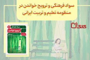 سواد فرهنگی و ترویج خواندن در منظومه تعلیم و تربیت ایرانی