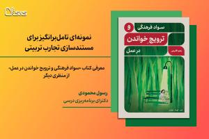 معرفی کتاب «سواد فرهنگی و ترویج خواندن در عمل» از منظری دیگر: نمونه‌ای تامل‌برانگیز برای مستندسازی تجارب تربیتی