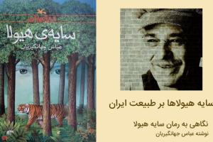 سایه هیولاها بر طبیعت ایران نگاهی به رمان سایه هیولا نوشته عباس جهانگیریان