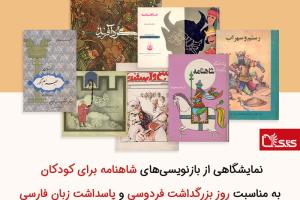 نمایشگاه مجازی از بازنویسی‌های شاهنامه برای کودکان به مناسبت روز بزرگداشت فردوسی و پاسداشت زبان فارسی