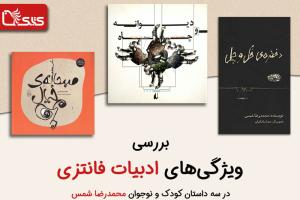 بررسی ویژگی‌های ادبیات فانتزی در سه داستان کودک و نوجوان محمدرضا شمس