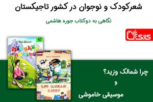 شعرکودک و نوجوان در کشور تاجیکستان نگاهی به دوکتاب جوره هاشمی «چرا شمالک وزید؟» و «موسیقی خاموشی»
