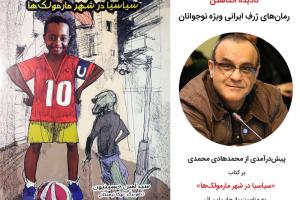 نادیده انگاشتن رمان‌های ژرفِ ایرانی ویژه نوجوانان