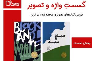 گسستِ واژه‌ و تصویر، بررسی کتاب‌های تصویری ترجمه شده در ایران، مقایسه‌ و بررسی دو کتاب «Black and White» و «سیاه و سفید»