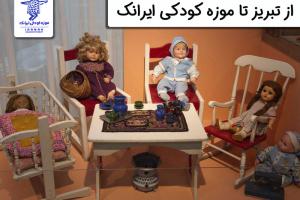 از تبریز تا موزه کودکی ایرانک