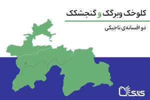 دو افسانه‌ی تاجیکی: کلوخک و برگک و گنجشکک