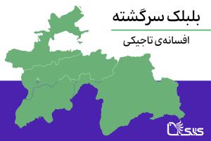 افسانه‌ی تاجیک بلبلک سرگشته