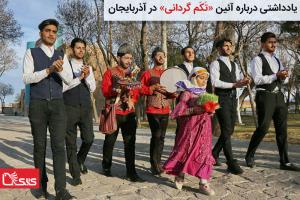 یادداشتی درباره آئین «تکم گردانی» در آذربایجان