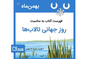 فهرست کتابک به مناسبت روز جهانی تالاب‌ها، 13 بهمن 